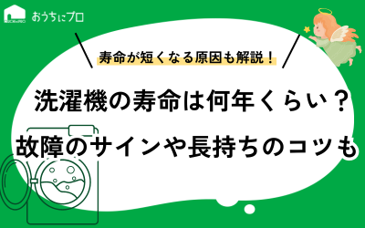 洗濯機の寿命は何年くらい？故障のサインや長持ちさせるコツも紹介