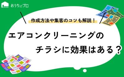エアコンクリーニングのチラシに効果はある？作成方法や集客のコツを紹介