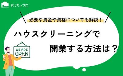 ハウスクリーニングで開業する方法は？必要な資金や資格、道具も紹介