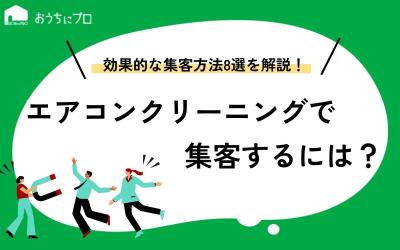 エアコンクリーニングの効果的な集客方法8選！成功ポイントや失敗の原因を解説