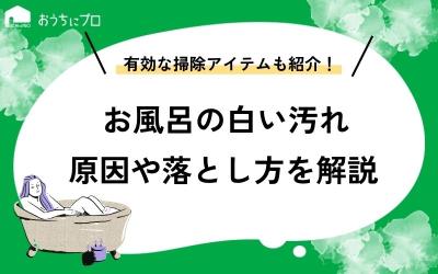 お風呂の白い汚れが発生する原因は？落とし方や対策方法を紹介