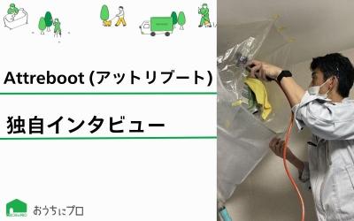 スピーディーかつ丁寧に！Attrebootにインタビュー