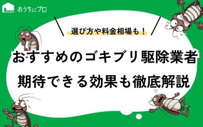 ゴキブリ駆除のおすすめ業者は？選び方や料金相場、期待できる効果を紹介