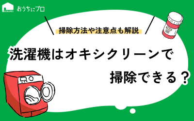 洗濯機はオキシクリーンで掃除できる？掃除方法や注意点を紹介