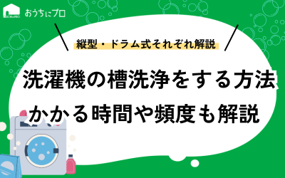 洗濯機の槽洗浄をする方法！かかる時間や頻度、途中でやめる方法も解説