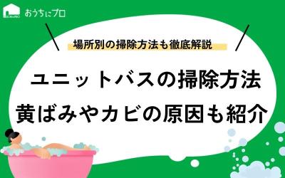 【場所別】ユニットバスを掃除する方法！黄ばみやカビの原因、掃除頻度も解説