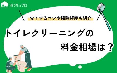 トイレクリーニングの料金相場は？安くするコツやおすすめの掃除頻度を紹介