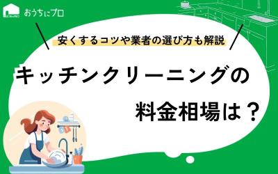 キッチンクリーニングの料金相場は？安くするコツや選び方を紹介