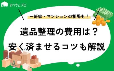 遺品整理の費用は？一軒家・マンションの相場や安く済ませるコツを紹介