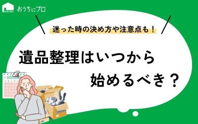 遺品整理はいつから始めるべき？迷ったときの決め方や注意点を紹介