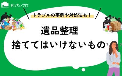 遺品整理で捨ててはいけないもの16選！処分した際のトラブル事例や対処法を解説