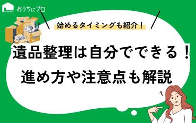 遺品整理は自分でできる！進め方や注意点、始めるタイミングを紹介