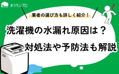 洗濯機の水漏れはなぜ起こる？原因と対処法や修理業者の選び方を紹介