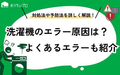 洗濯機のエラーが表示される原因は？よくあるエラーコードや予防方法を紹介