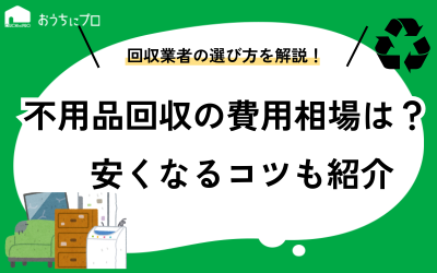 不用品回収の費用相場は？安くするコツや依頼先の選び方を紹介