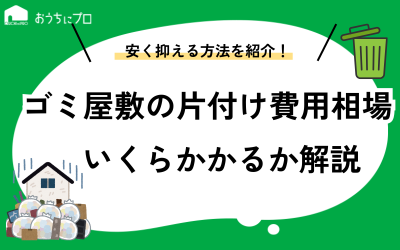 ゴミ屋敷の片付け費用の相場は？お金がない場合の対処法や安く依頼するコツ