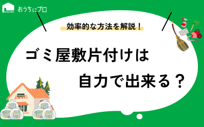 自力でゴミ屋敷は片付けられる？コツや手順、効率的に進める方法を紹介