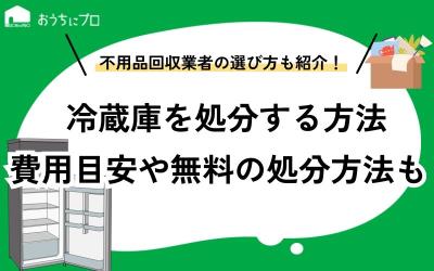 冷蔵庫を処分する6つの方法！費用の目安や無料で処分する方法を紹介