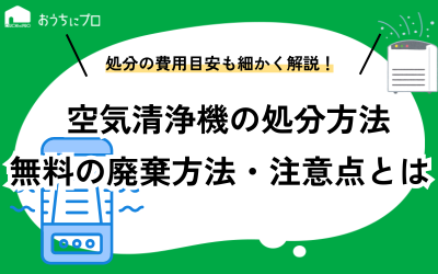 空気清浄機の処分方法6選！無料の廃棄方法や費用目安、注意点などを紹介