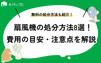 扇風機の処分の仕方8つ！無料の方法や費用目安、注意点を紹介