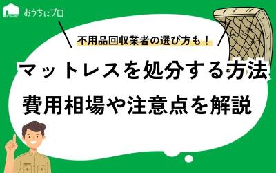 マットレスを処分する方法8選！費用相場や注意点、業者の選び方を解説