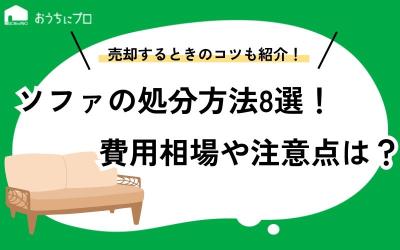ソファを処分する8つの方法！費用相場や注意点、売却のコツを紹介