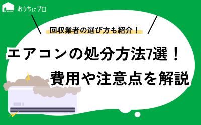 エアコンの処分方法7選！費用や注意点、業者の選び方を紹介