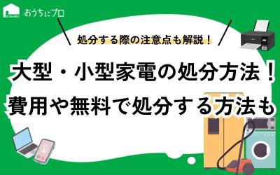 大型・小型家電の処分方法！費用や無料のやり方、注意点を紹介