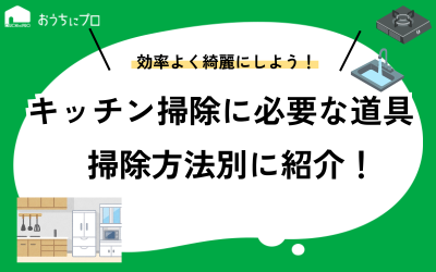 キッチン掃除に必要な道具一覧！掃除方法や効率的にきれいにする方法を紹介