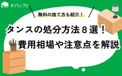 タンスの処分方法は8つ！費用相場や無料の捨て方、注意点を解説
