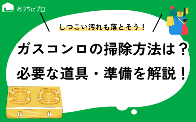 ガスコンロ掃除の仕方を紹介！必要な道具や準備のポイントを解説