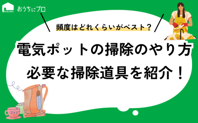 電気ポットの掃除のやり方！おすすめの頻度や必要な掃除道具を紹介