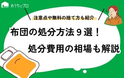 布団の処分方法9選！費用相場や注意点、無料の捨て方を紹介