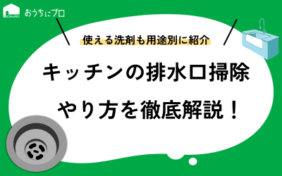キッチンの排水口掃除のやり方！使用する洗剤やおすすめの掃除頻度を紹介