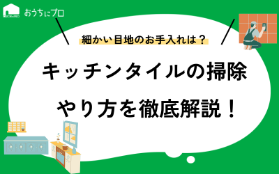 キッチンタイルの掃除方法！必要な洗剤や目地のお手入れ方法も紹介