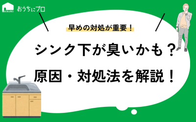 シンク下が臭いときの対処法！原因や賃貸物件の対応方法を紹介