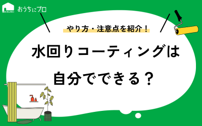 水回りコーティングは自分でできる？やり方やメリット、注意点を紹介