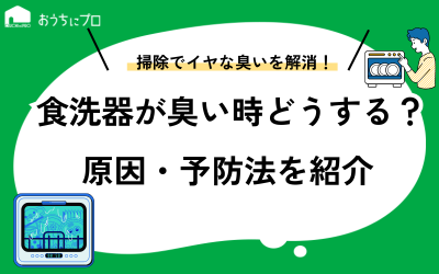 食洗機の臭いへの対処法！原因や掃除方法、予防法を紹介