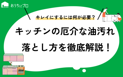 キッチンの油汚れの落とし方！重曹やセスキを使った掃除方法や予防法を紹介