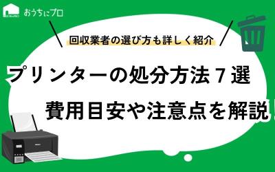 プリンターを処分する際の7つの方法！費用目安や注意点、無料の廃棄方法を解説