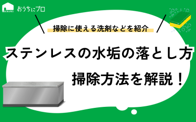 ステンレスの水垢の落とし方！重曹やクエン酸を使った掃除方法を紹介