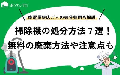 掃除機の処分方法7選！無料の廃棄方法や家電量販店ごとの処分費用を紹介