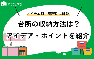 台所（キッチン）周りの収納方法は？アイテム別・場所別のアイデアやポイント（おうちにプロ）