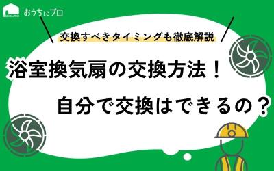 浴室換気扇の交換方法は？タイミングや費用相場、自分で交換できるのか解説