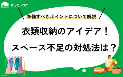 衣類収納のアイデア8選！準備ポイントやスペース不足の対処法を紹介