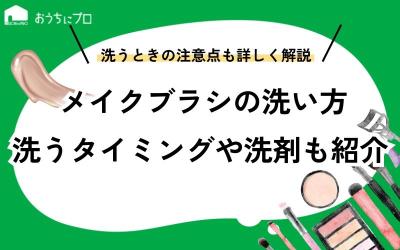 メイクブラシの洗い方は？タイミングや洗剤、頻度と注意点を解説