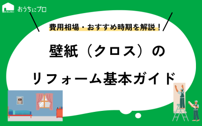 壁紙（クロス）リフォームの基本ガイド！費用相場やおすすめ時期、選び方