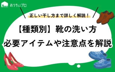 靴の洗い方を種類別に解説！必要なアイテムや注意点、正しい干し方など