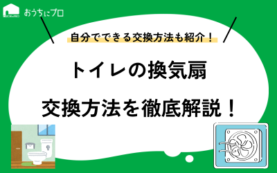 トイレの換気扇の交換方法は？費用相場や注意点、自分でできるのかを解説