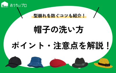 帽子の洗い方を徹底解説！洗濯前の確認ポイントや注意点、型崩れを防ぐコツ